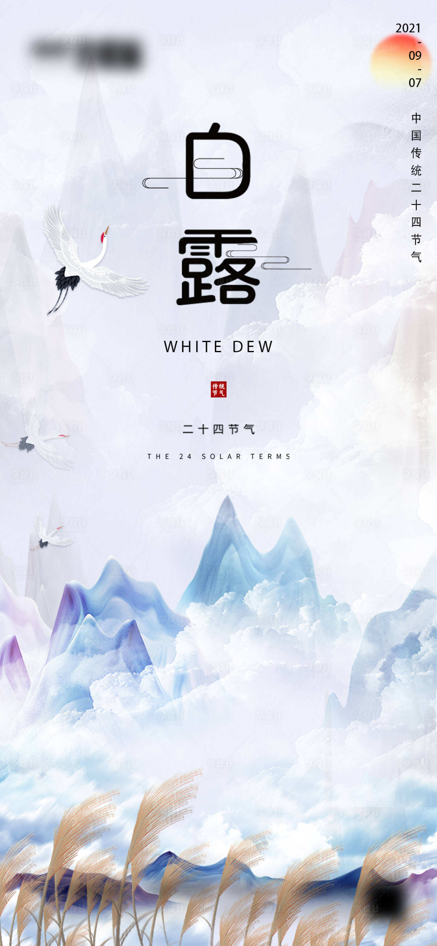 源文件下载【享设计】搜索编号：24110006168665147【地产白露微信海报】