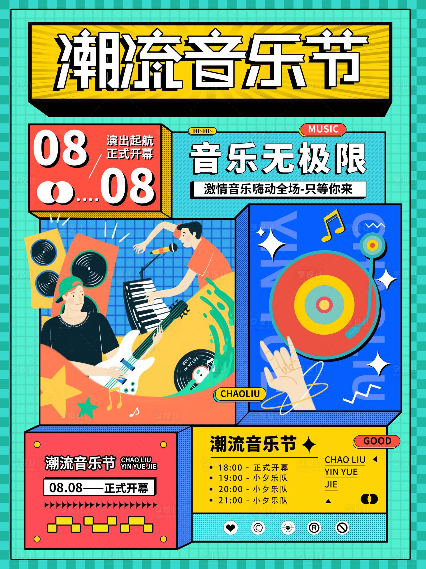 源文件下载【享设计】搜索编号：34140005994729709【嗨动全场潮流音乐节海报】