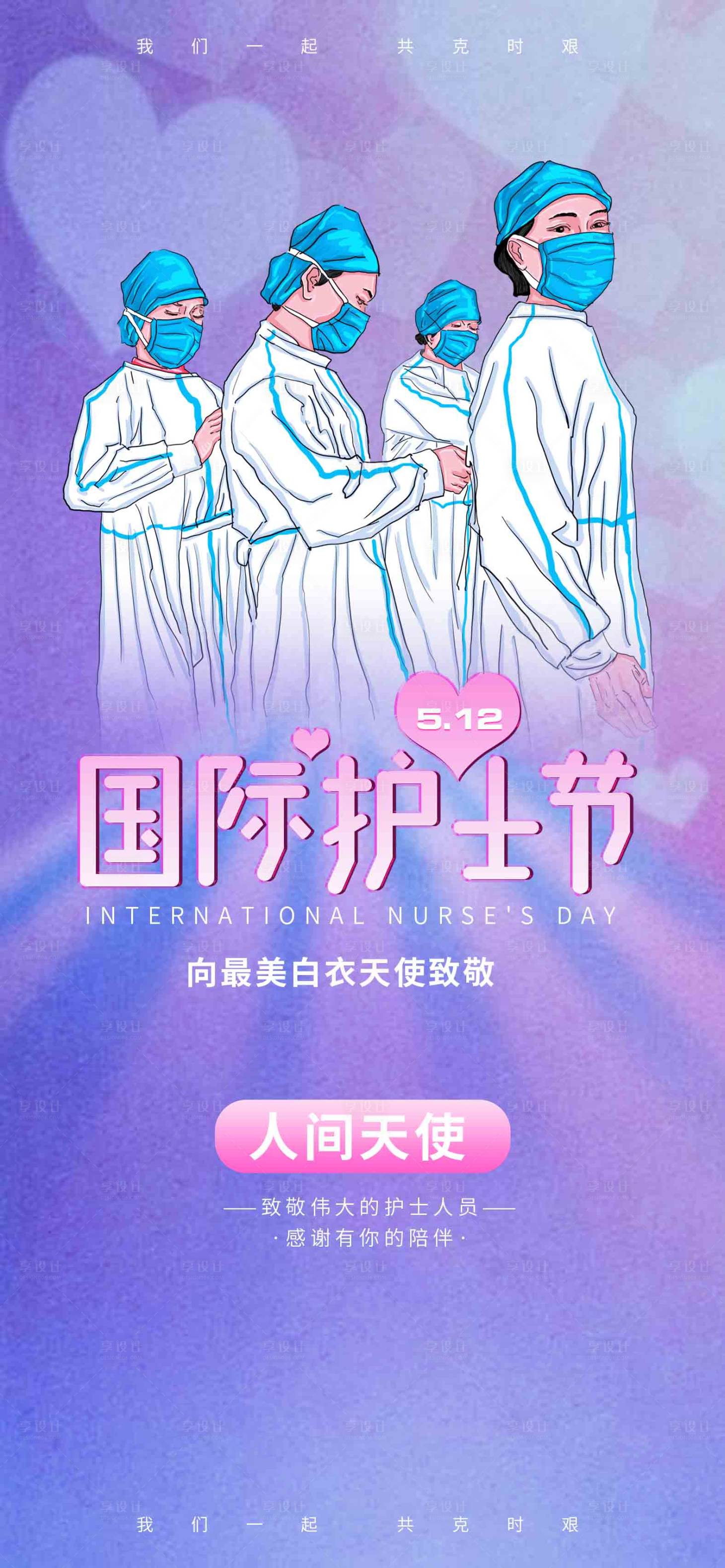 源文件下载【享设计】搜索编号：96880005983807690【512国际护士节致敬抗疫 海报】