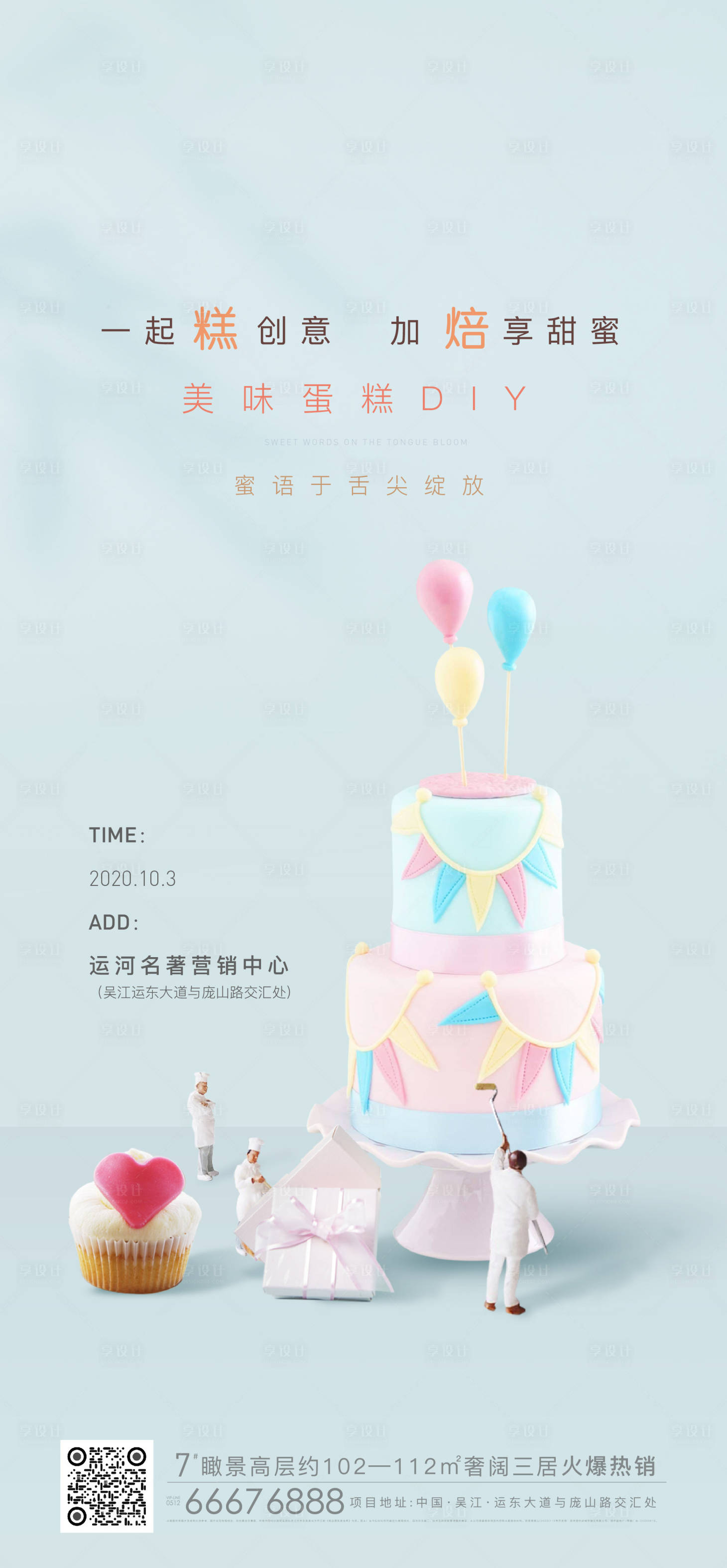 源文件下載【享設計】搜索編號：91010005708757402【地產蛋糕DIY活動海報】