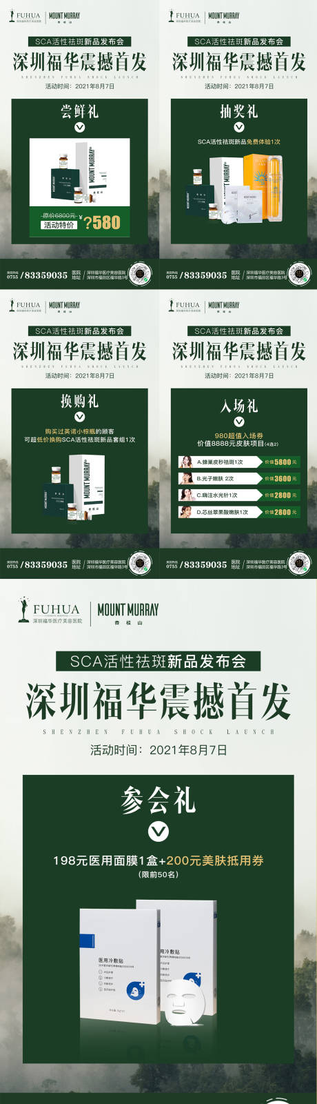 源文件下載【醫美杏枝山新品首發活動系列海報】編號：72790005847962366