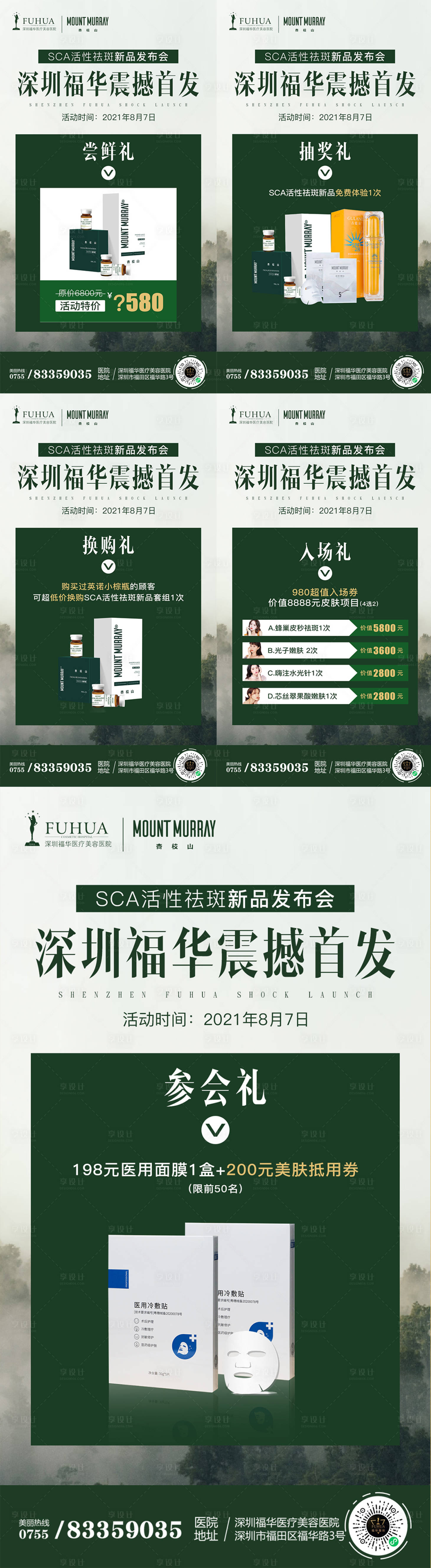 源文件下載【享設計】搜索編號：72790005847962366【醫美杏枝山新品首發活動系列海報】