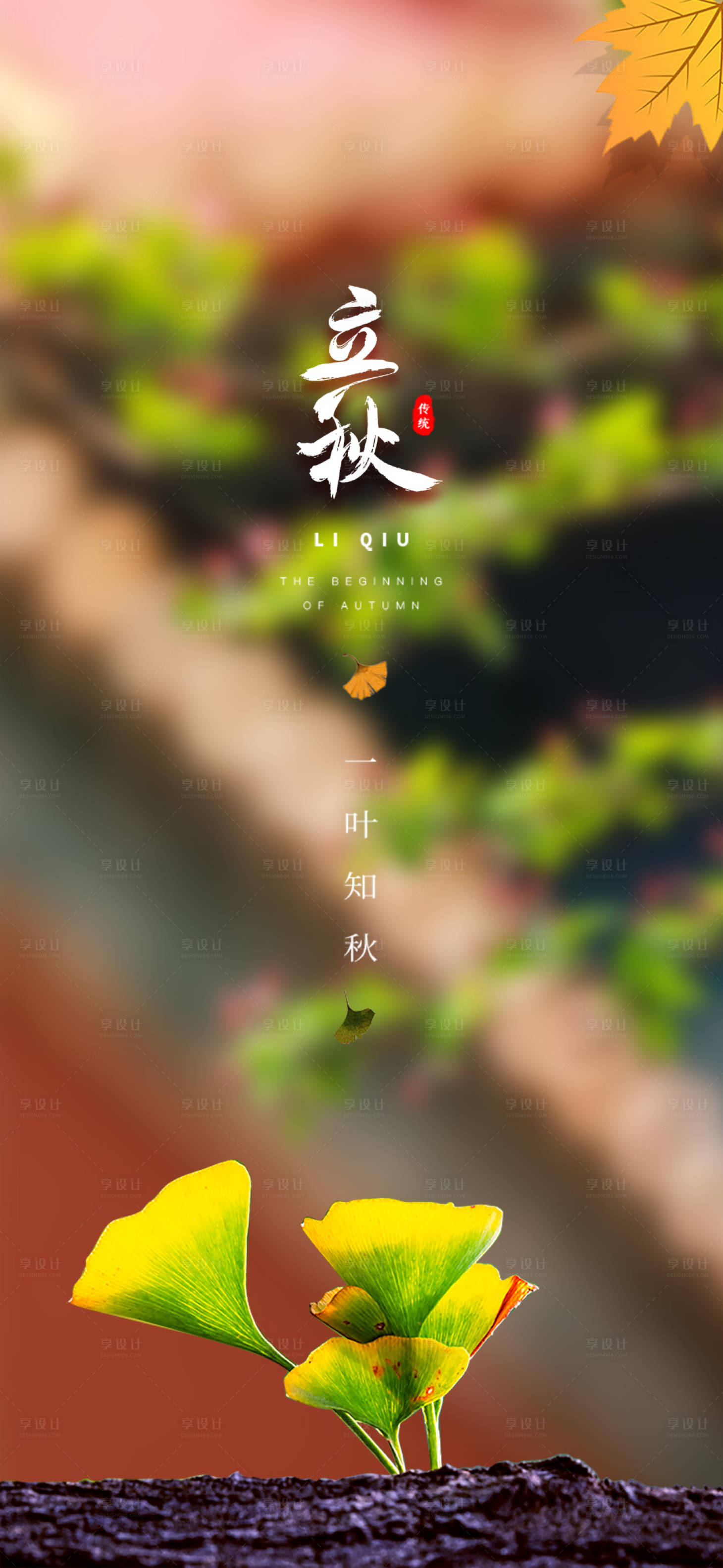 源文件下載【享設計】搜索編號：26640005855859795【立秋節氣海報】