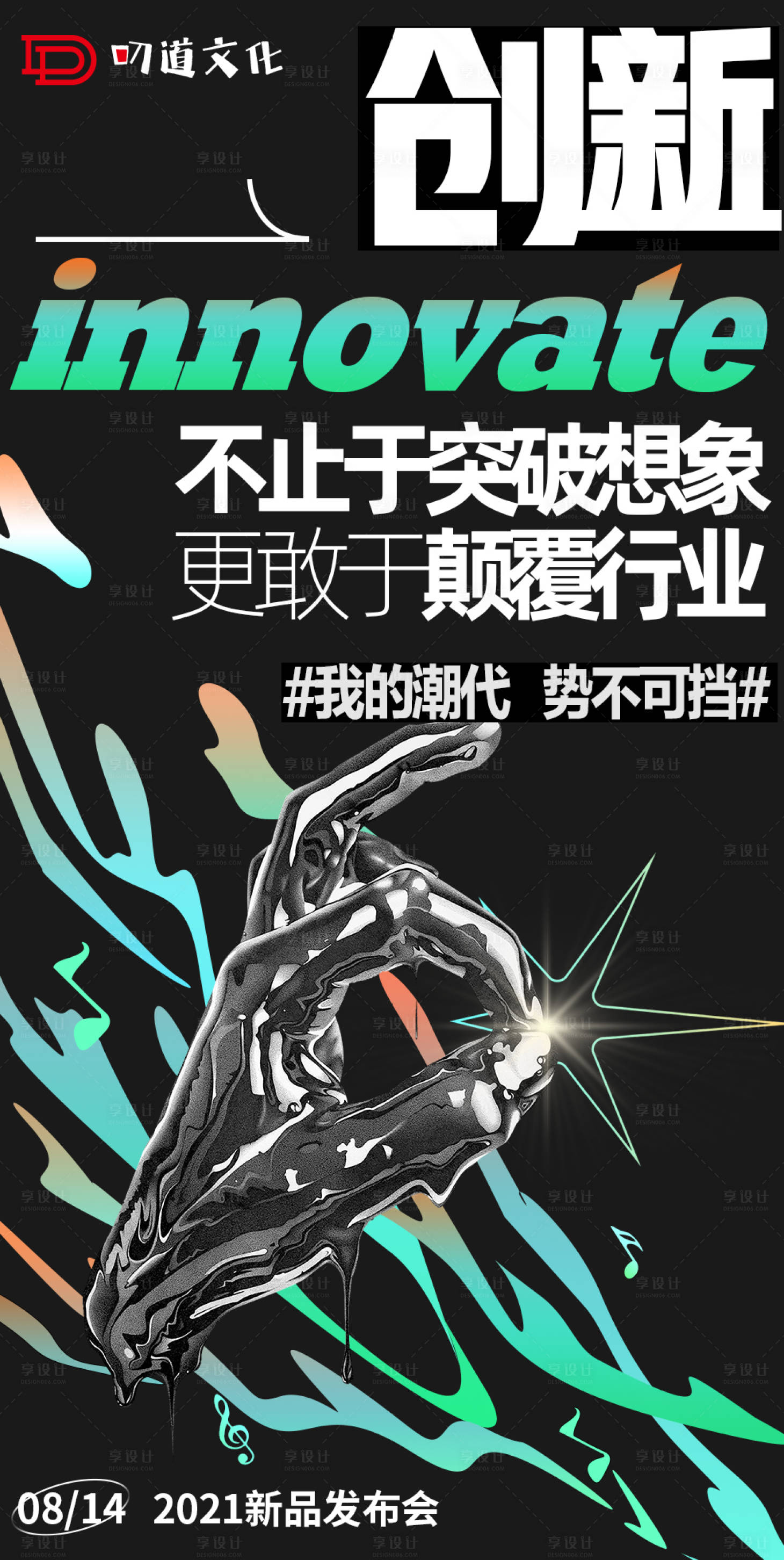 源文件下載【享設計】搜索編號：64290005991797569【潮流與傳統新品首秀海報】