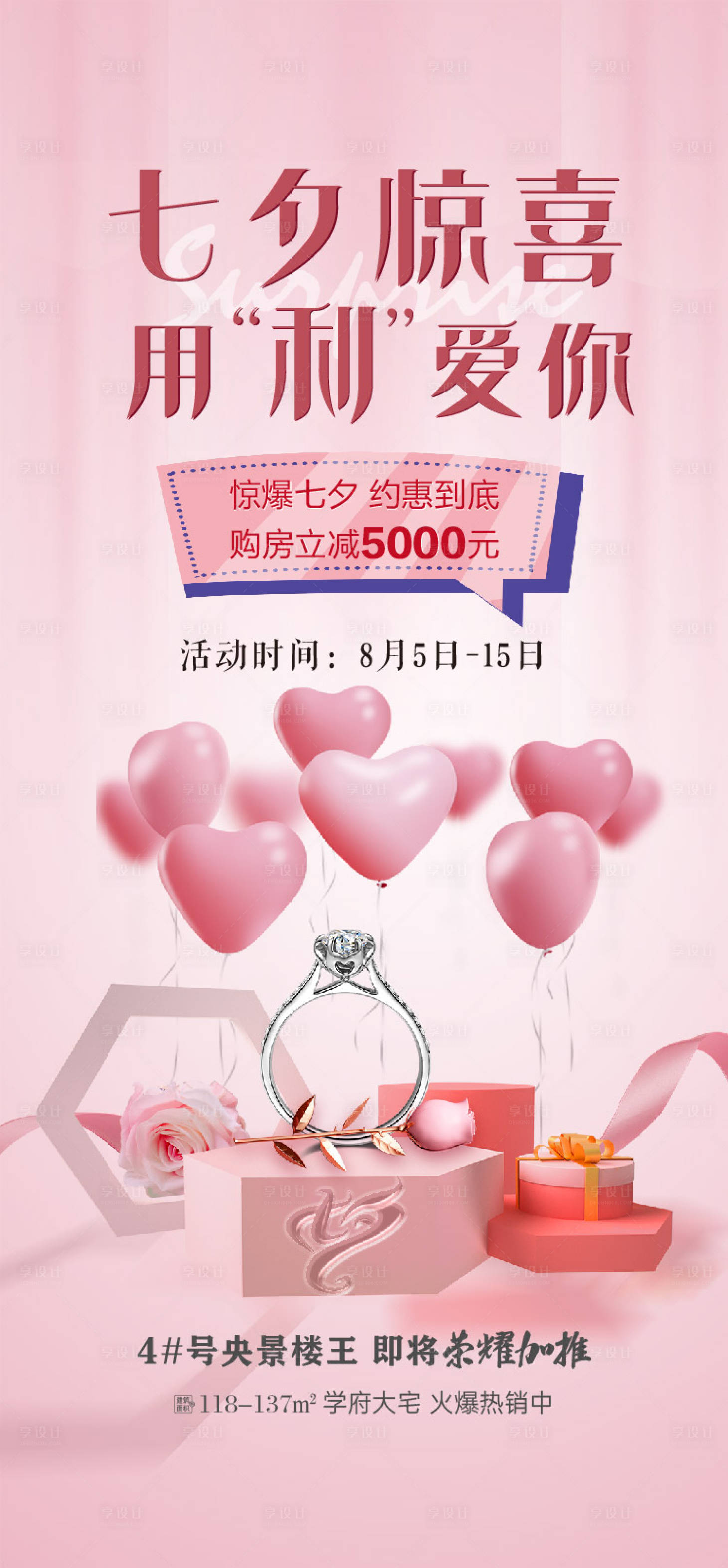 源文件下載【享設計】搜索編號：93400005985471636【七夕活動移動端海報】
