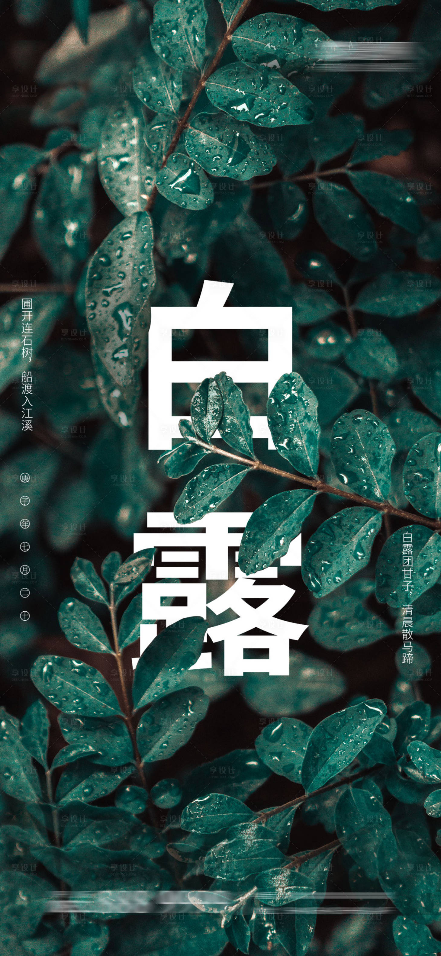 源文件下载【享设计】搜索编号：33210006156138300【二十四节气白露海报】