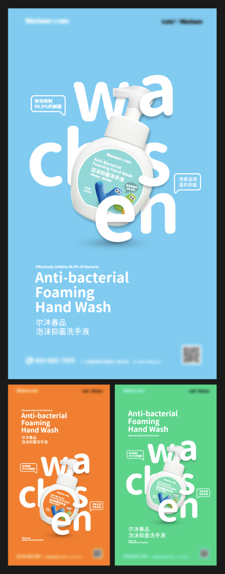 编号：20210806171234072【享设计】源文件下载-儿童洗手液多彩系列海报