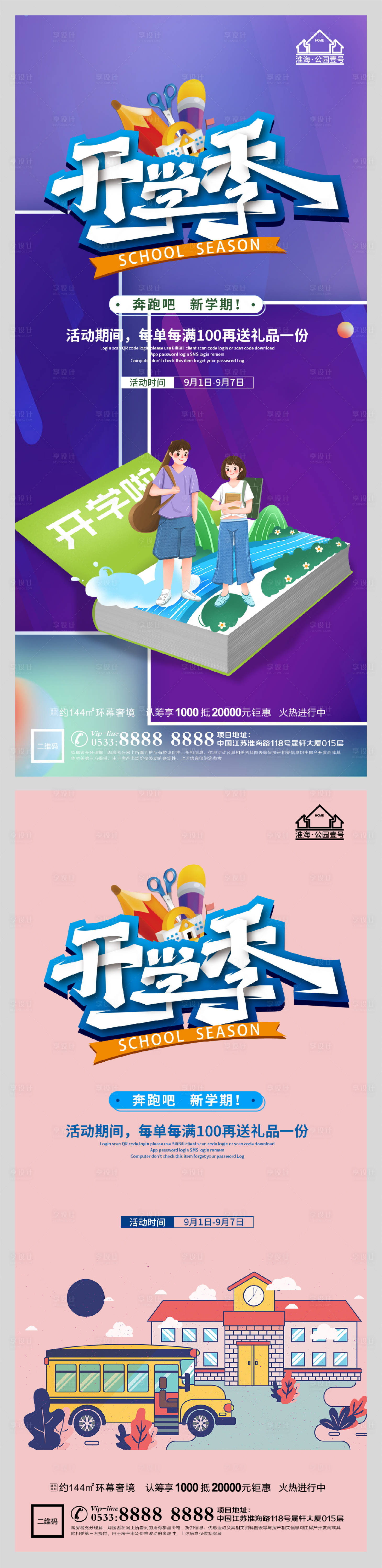 源文件下載【享設計】搜索編號：63700006162063002【創(chuàng)意地產開學季微信H5】