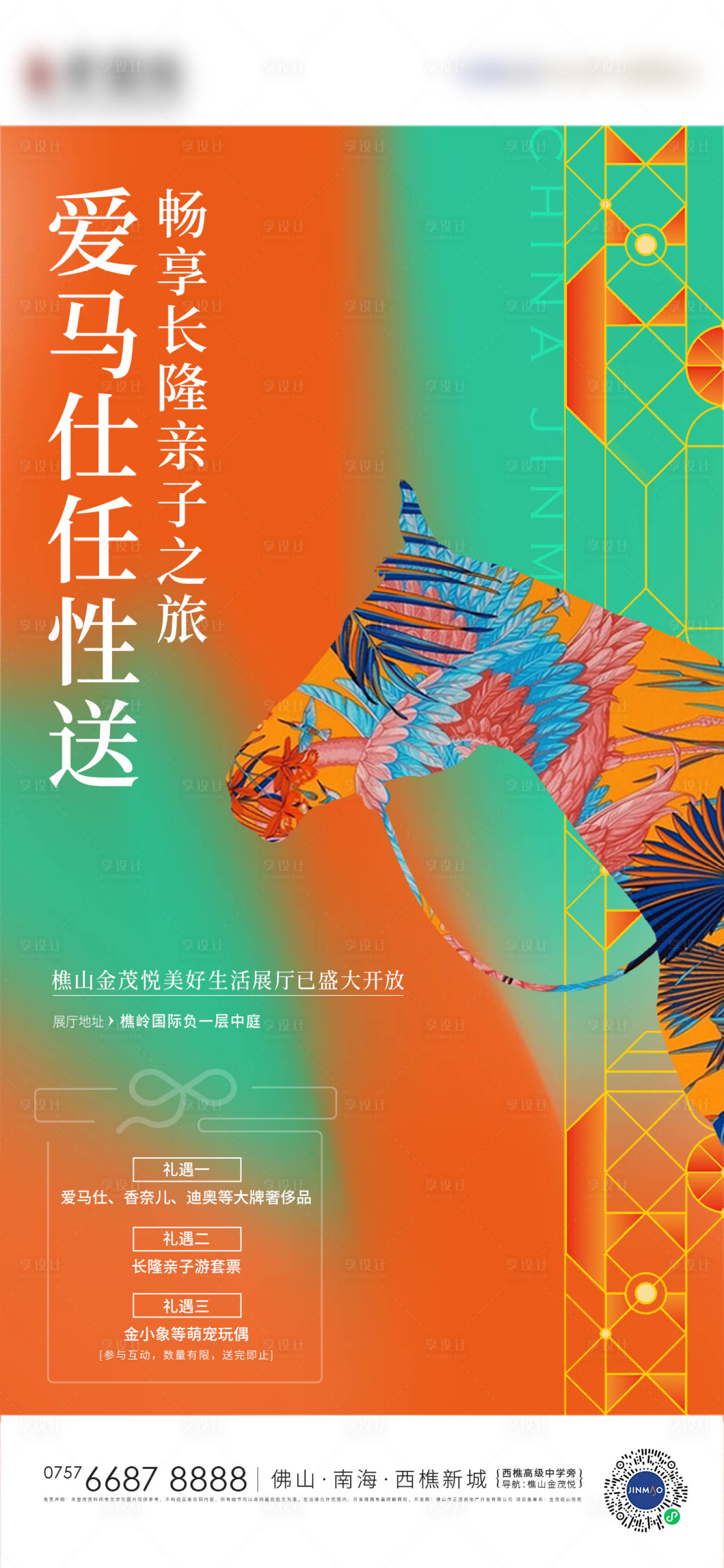 源文件下載【享設計】搜索編號：53230006072209628【地產暖場活動愛馬仕橙色】