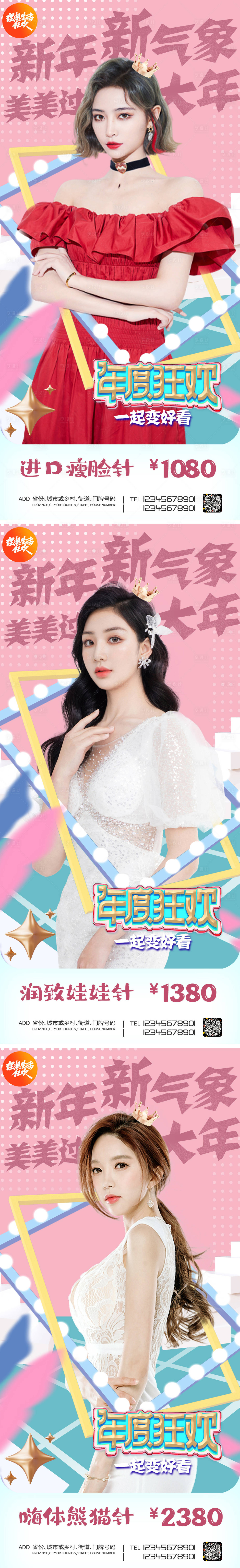 源文件下载【年度狂欢促销医美系列海报】编号：94240005845481116