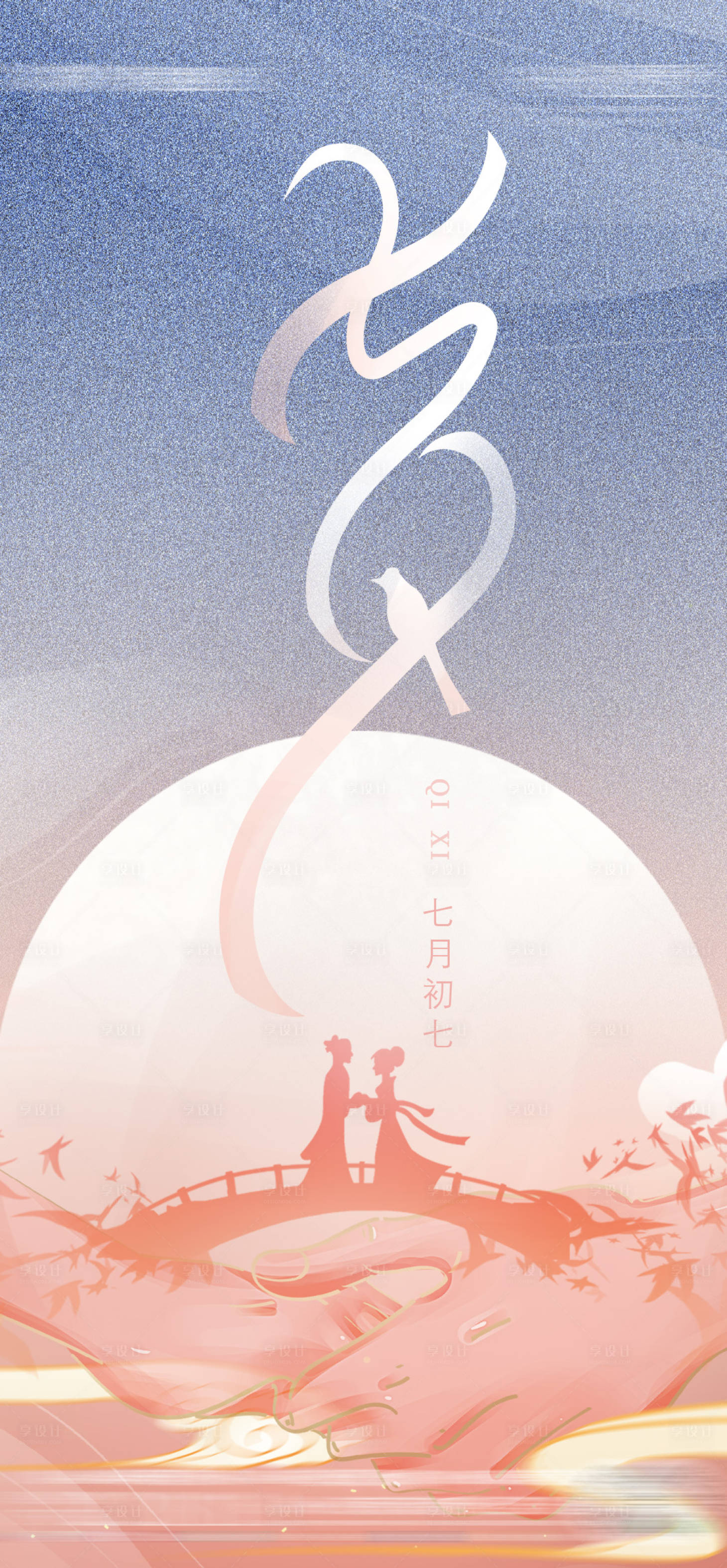 源文件下载【七夕节日海报】编号：12350005974097894