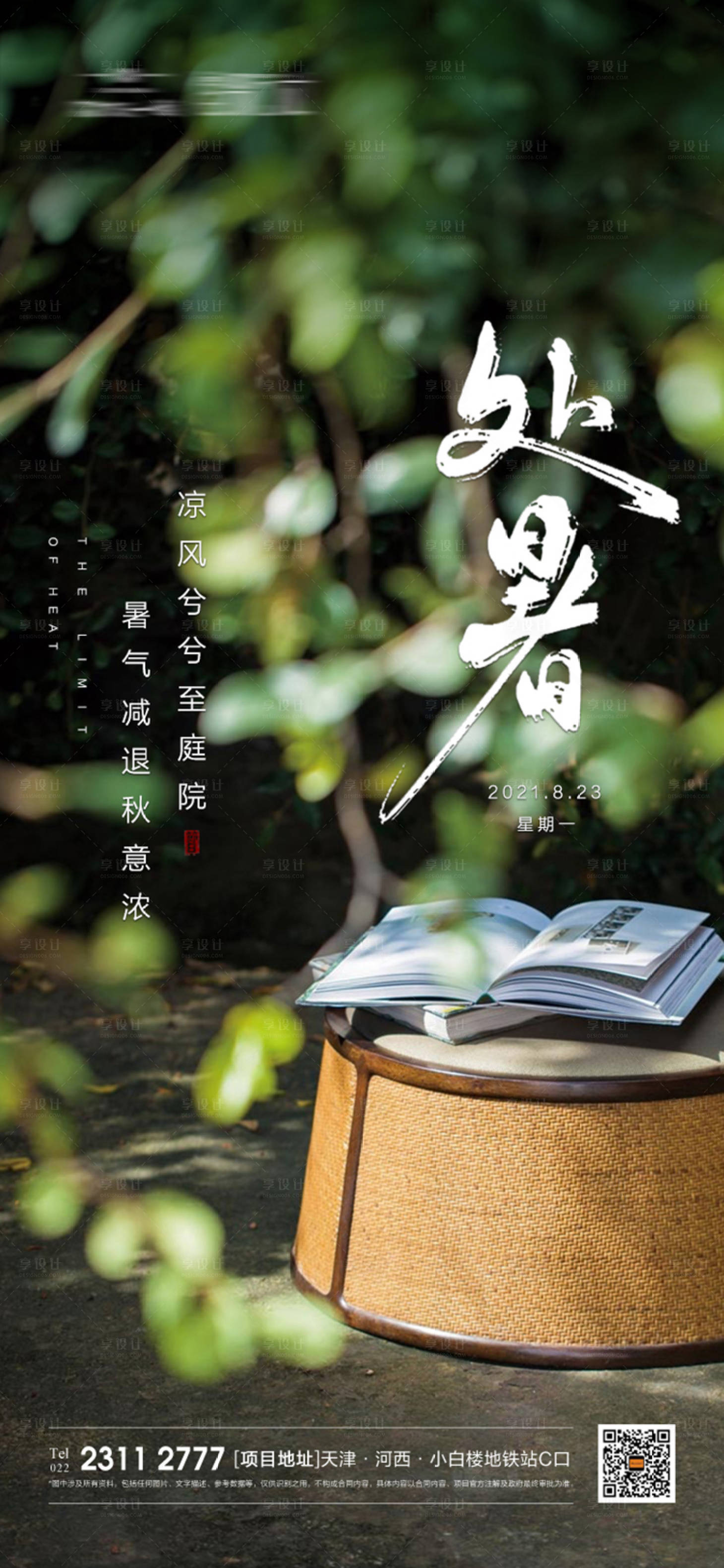 源文件下載【享設計】搜索編號：33600006110266753【地產處暑節氣海報】