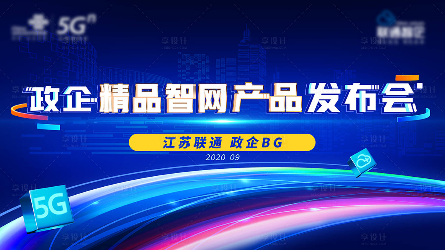 源文件下载【享设计】搜索编号：65660005993749612【通信运营商政企智慧网络产品发布会】