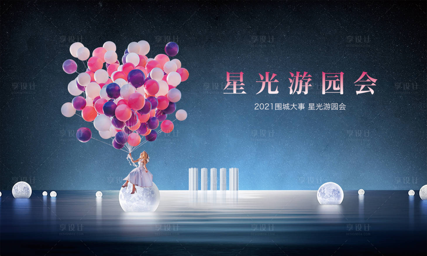 源文件下载【享设计】搜索编号：88960005864526045【房地产游园会活动展板】