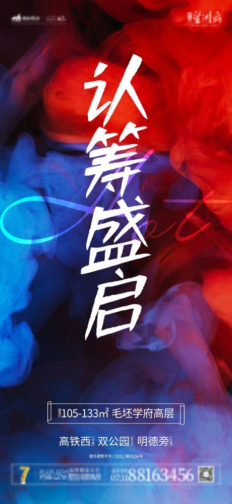 源文件下载【地产认筹盛启海报】编号：27130006021262225