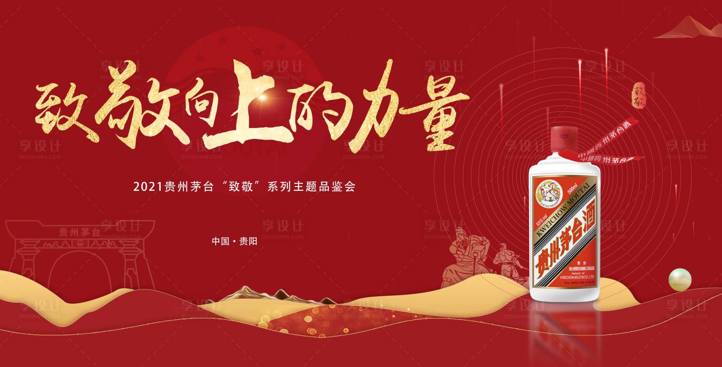 源文件下載【享設(shè)計(jì)】搜索編號(hào)：38030006027157713【白酒致敬品鑒會(huì)背景板】
