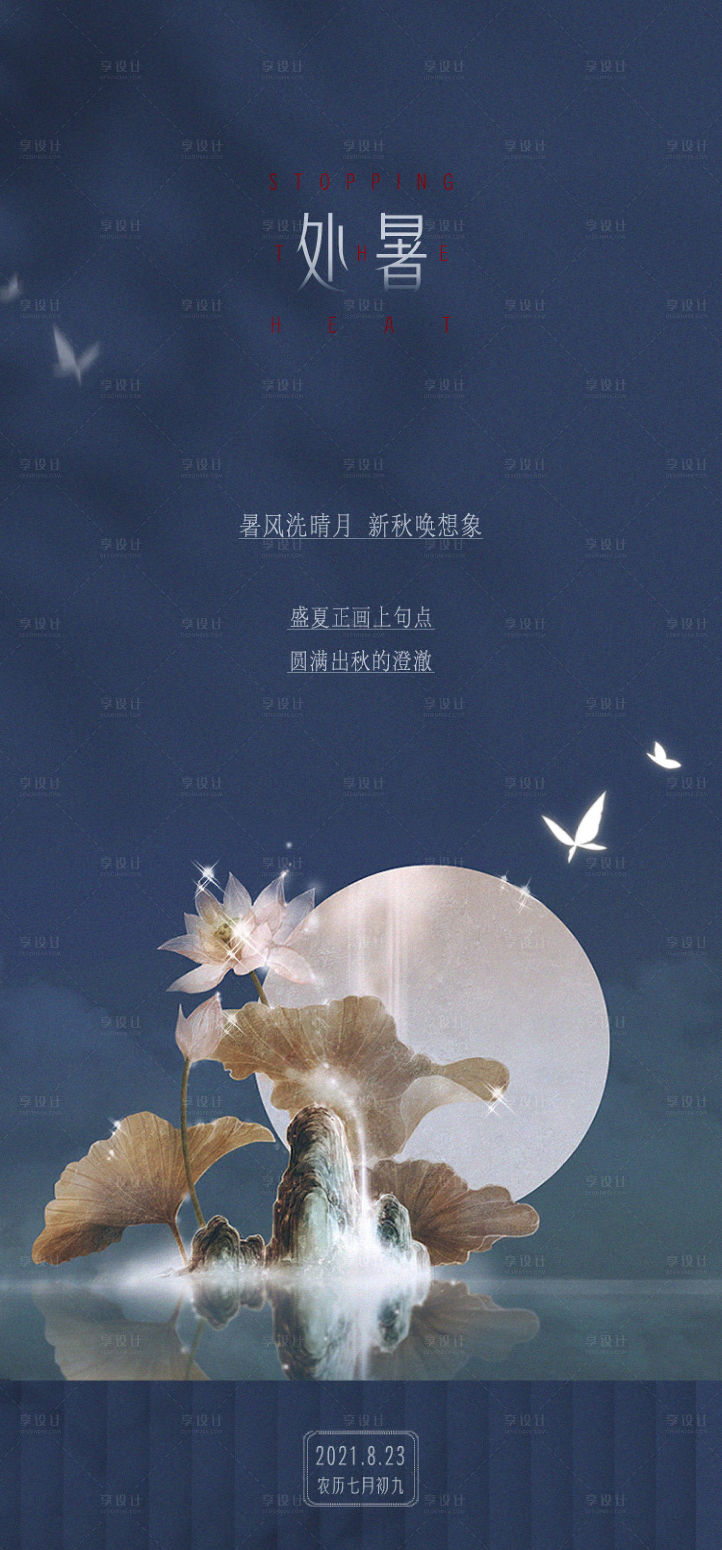 源文件下載【處暑節氣海報】編號：89830006061951033