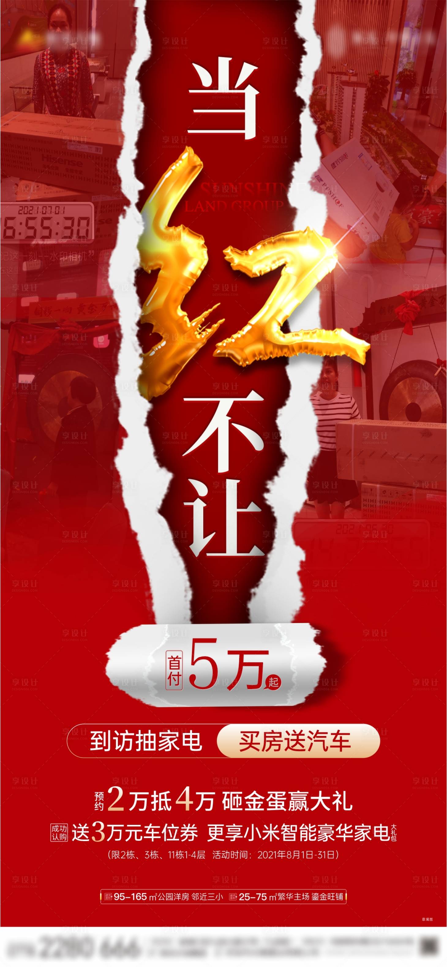 源文件下載【享設計】搜索編號：86170006001017283【地產當紅不讓海報】