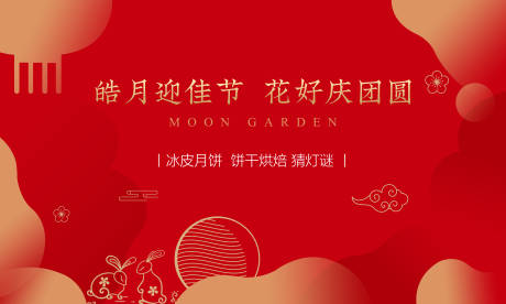 源文件下载【中秋节活动展板】编号：74520006203622672
