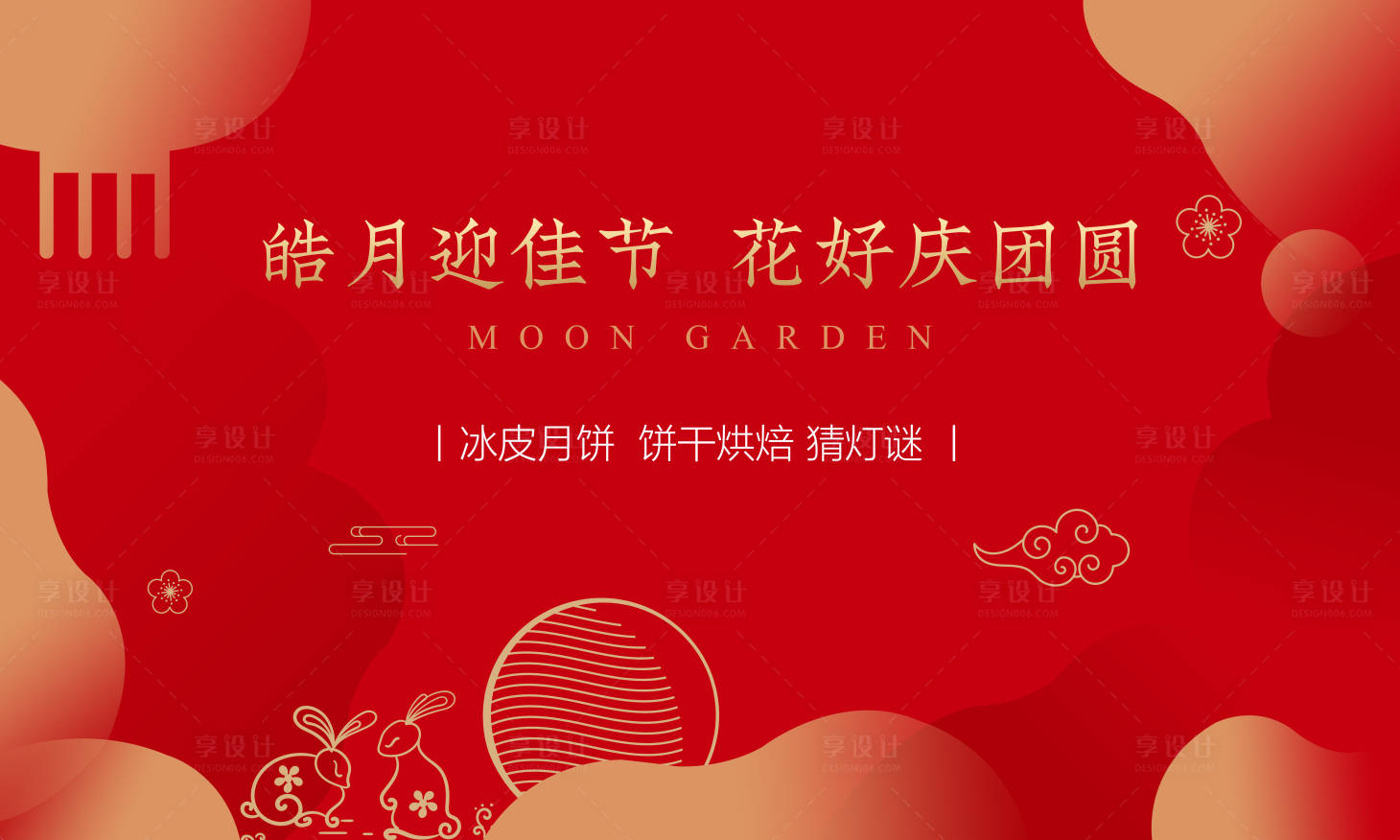 源文件下载【享设计】搜索编号：74520006203622672【中秋节活动展板】