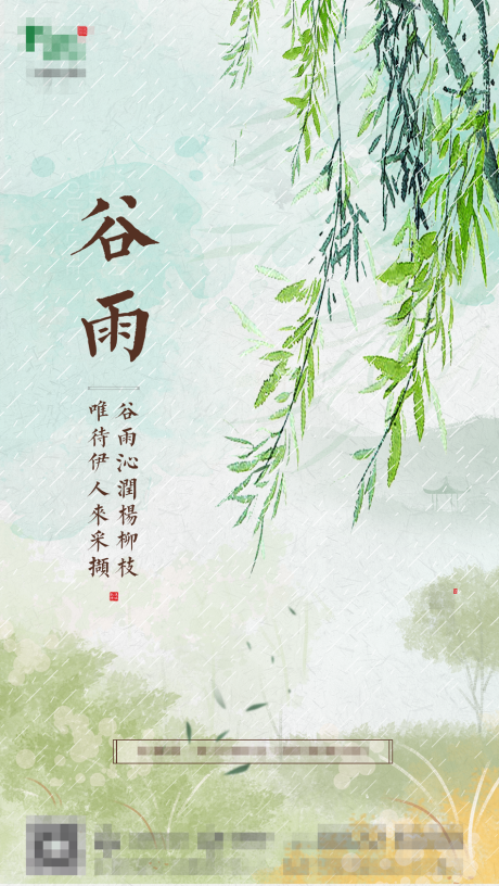 源文件下载【地产二十四节气谷雨海报】编号：34830006259153201
