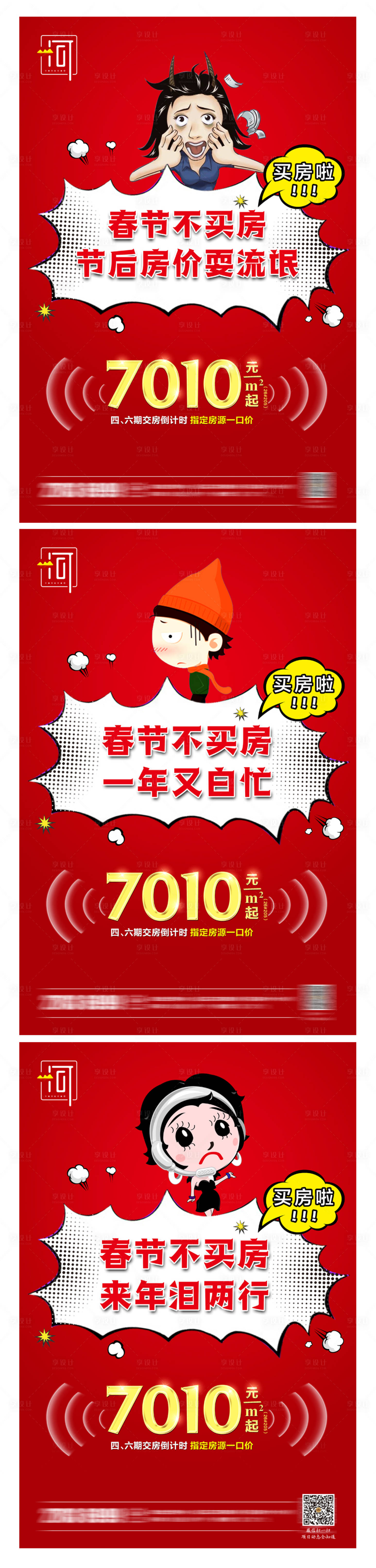 源文件下載【享設(shè)計】搜索編號：55700006016355893【春節(jié)返鄉(xiāng)置業(yè)系列海報】