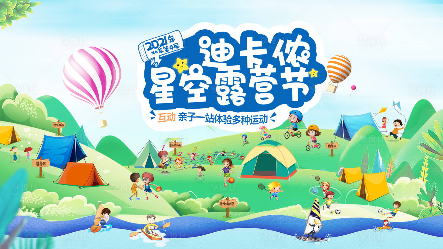 源文件下載【享設計】搜索編號：21000006121949601【星空露營節背景板】