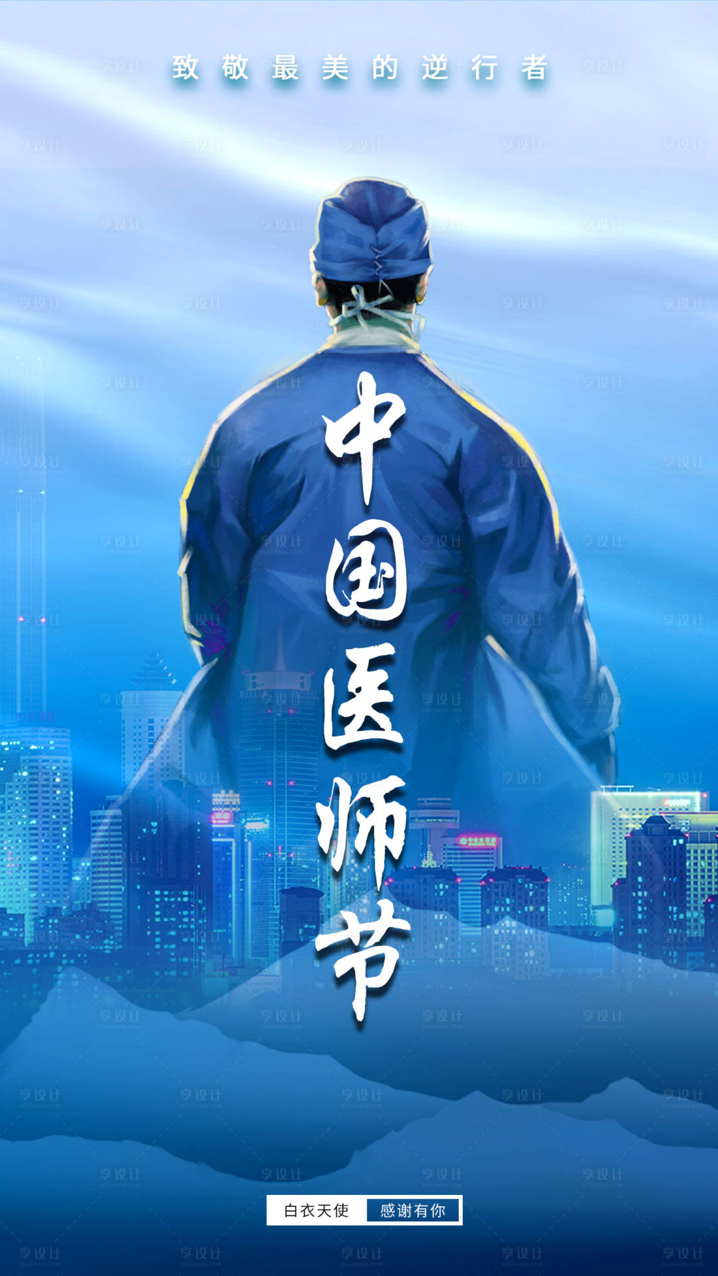 源文件下载【最美逆行医师节】编号：33750005846363430