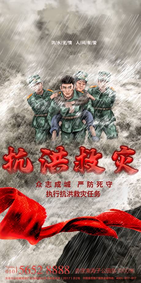 源文件下载【抗洪救灾支援一线海报】编号：52030005874746503