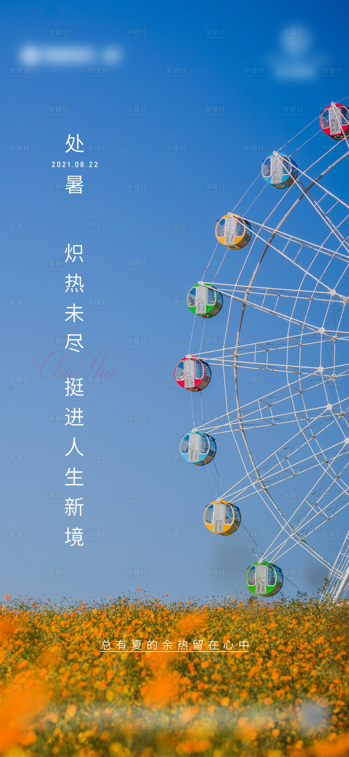 源文件下载【处暑节气海报】编号：88330006082023476