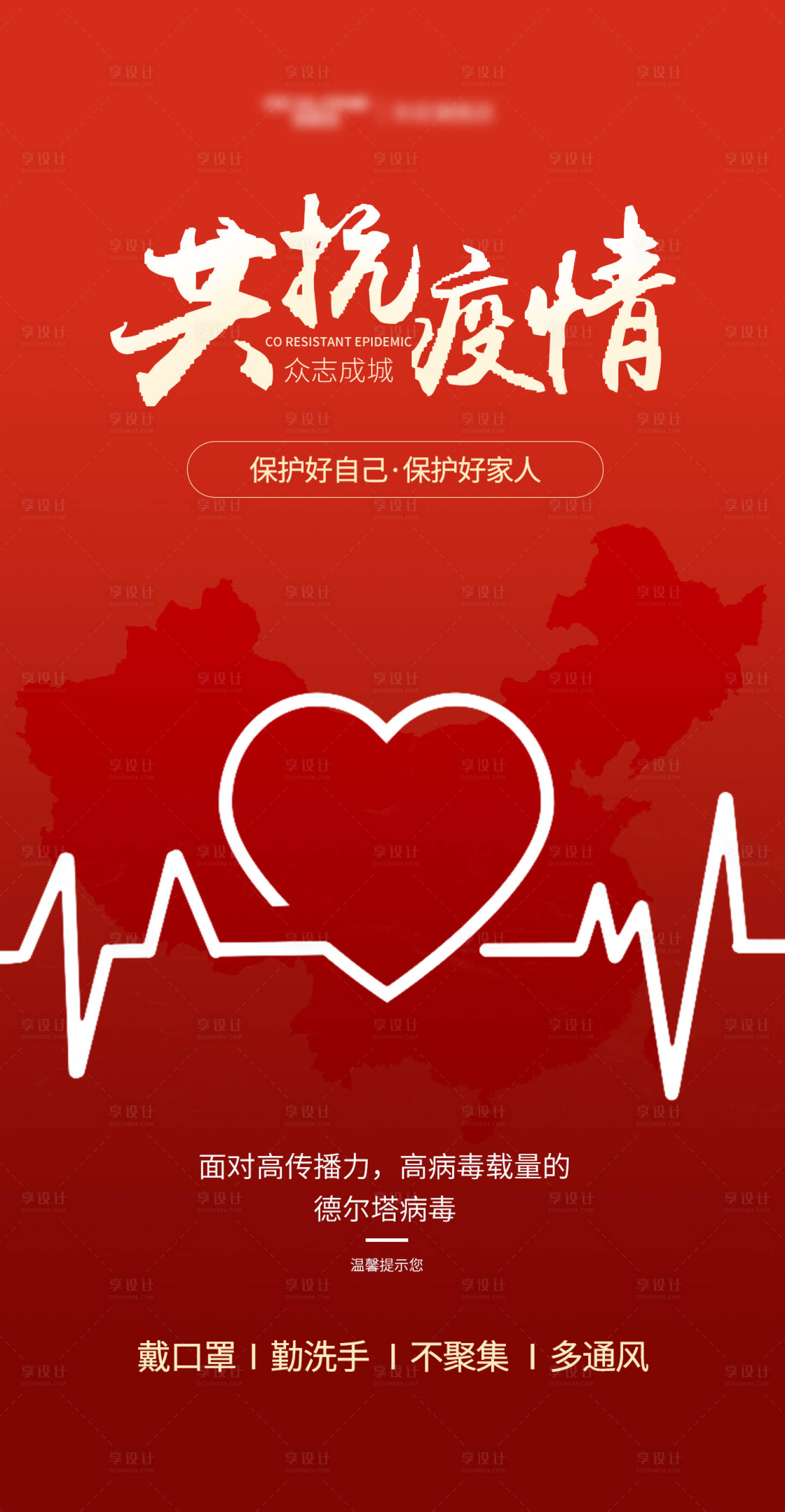 源文件下载【享设计】搜索编号：57280005936452433【共同防疫抗疫海报】