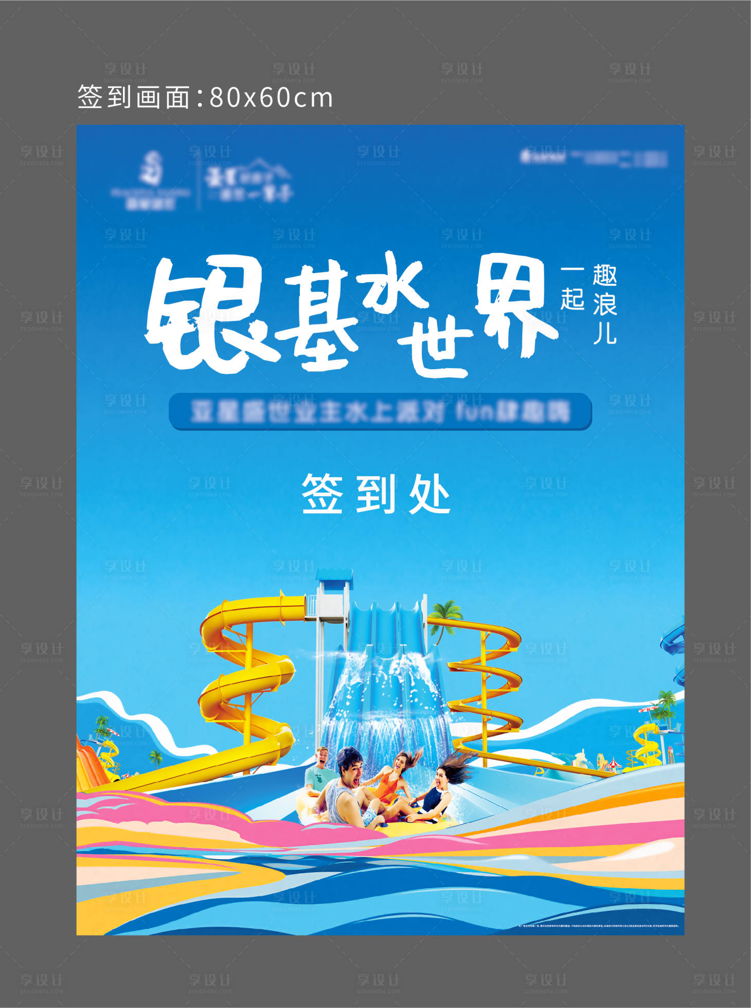 源文件下载【享设计】搜索编号：34080005897605129【房地产水上乐园活动背景板】