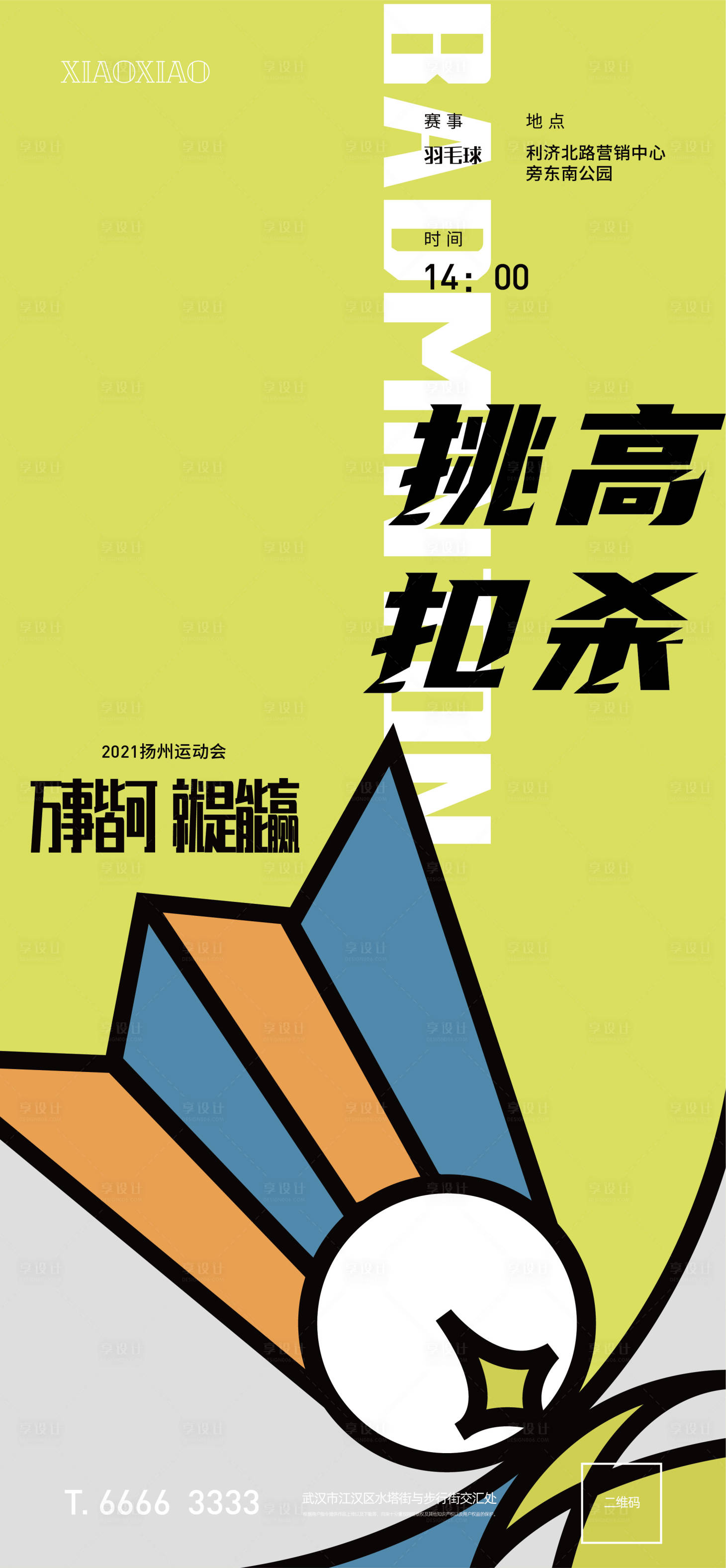 源文件下载【享设计】搜索编号：70730005992022674【羽毛球运动海报】