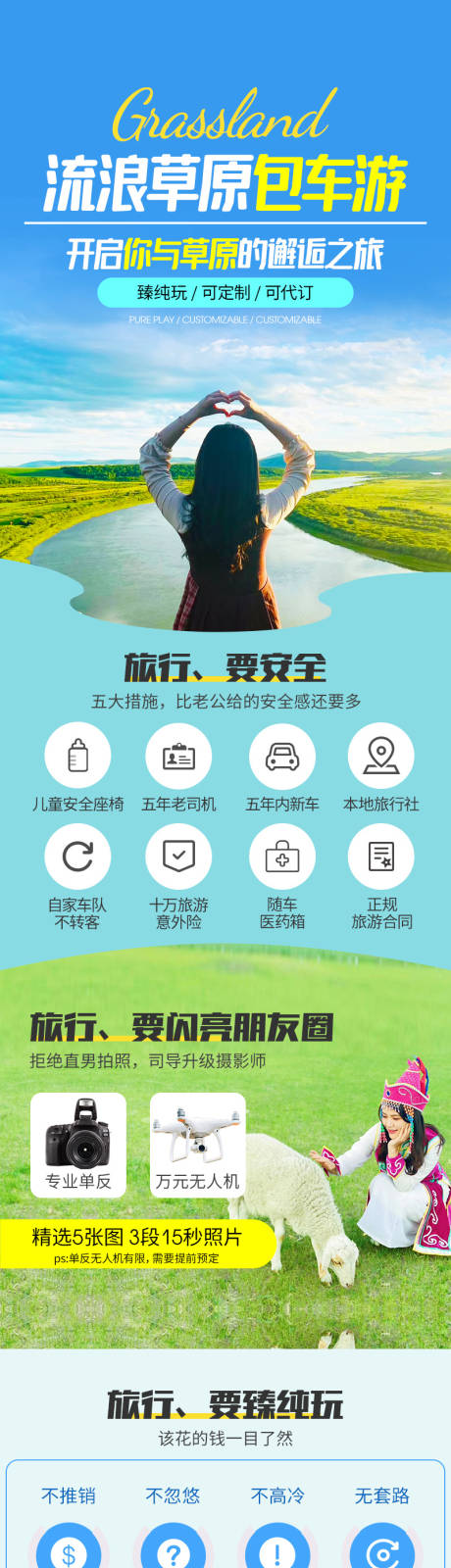 源文件下载【内蒙古草原包车游详情页】编号：20210805102659904