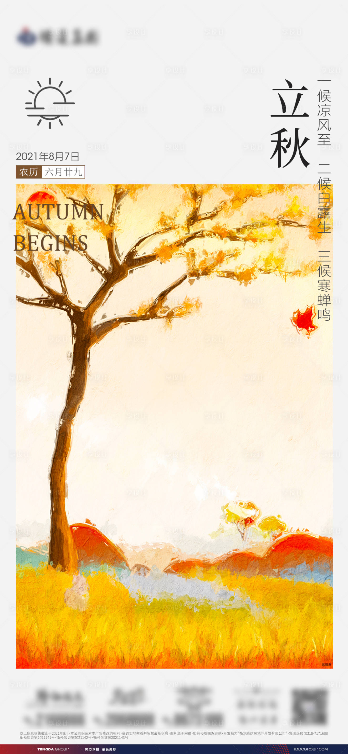 源文件下载【享设计】搜索编号：58400005947333295【立秋高端节气宣传海报】