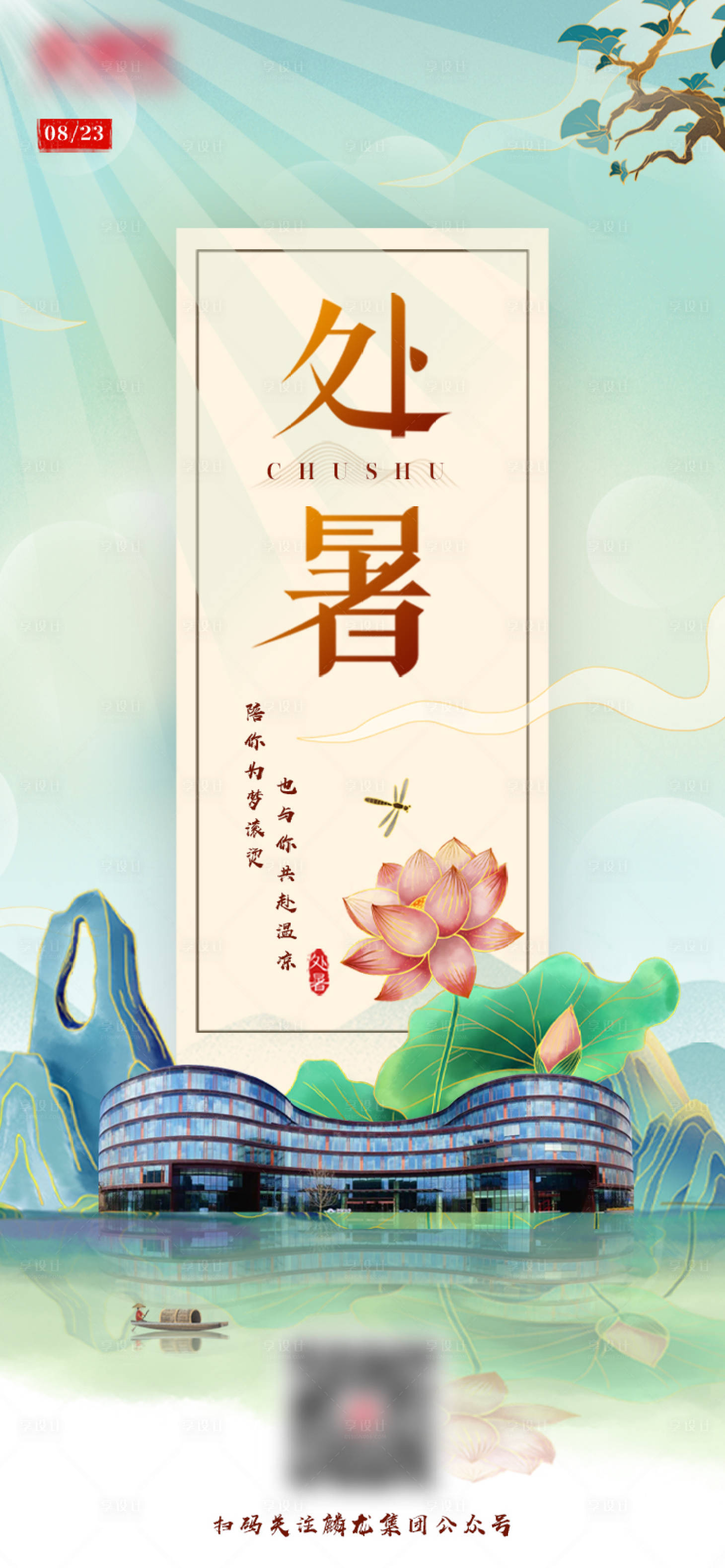 源文件下载【享设计】搜索编号：19780006068123369【地产处暑海报】