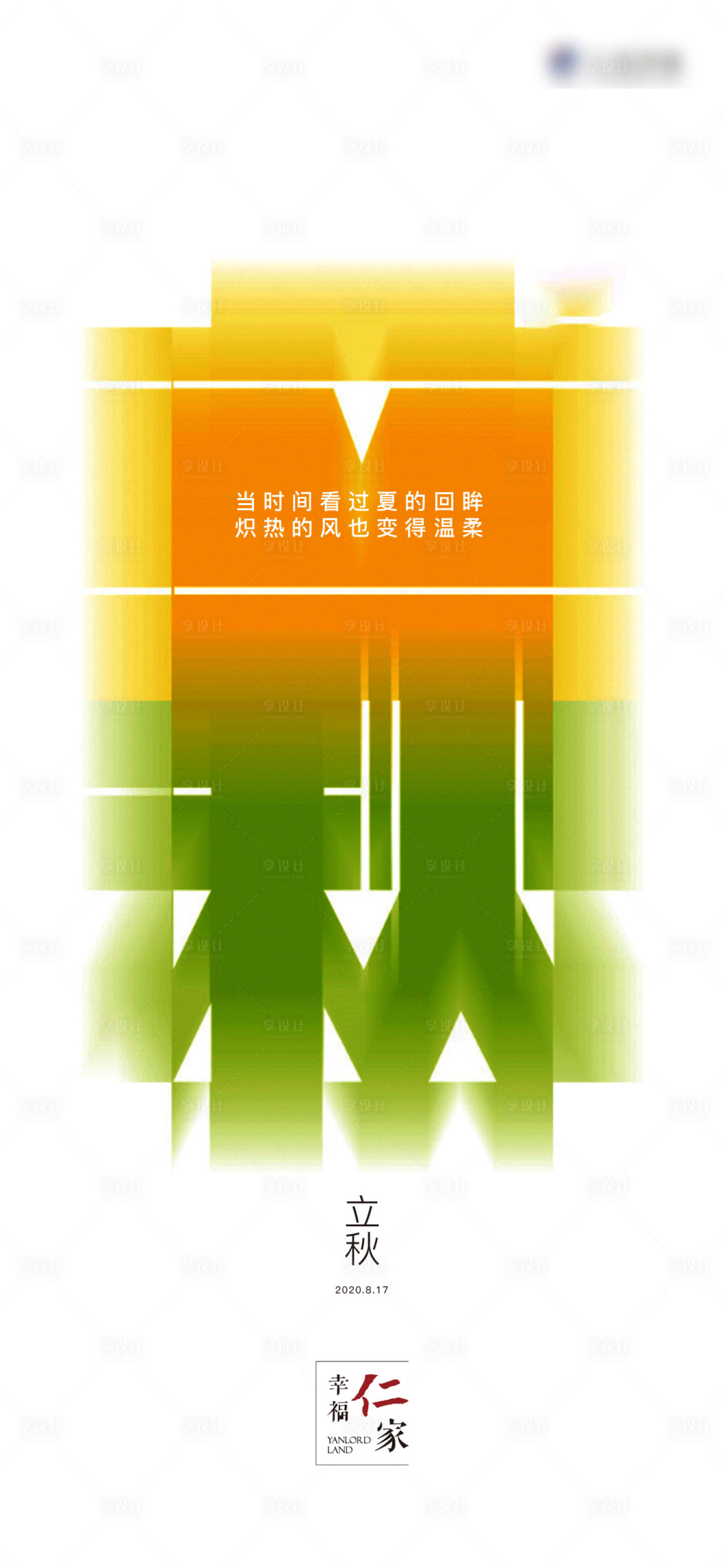 源文件下载【享设计】搜索编号：39490005877198055【立秋海报】