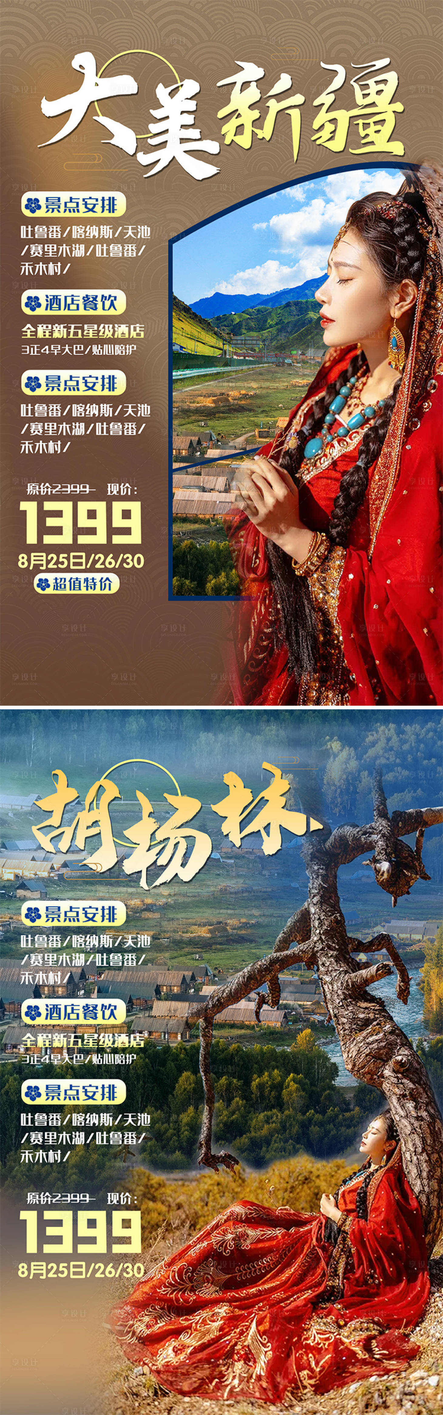 源文件下载【新疆旅游海报】编号：15560006169928396