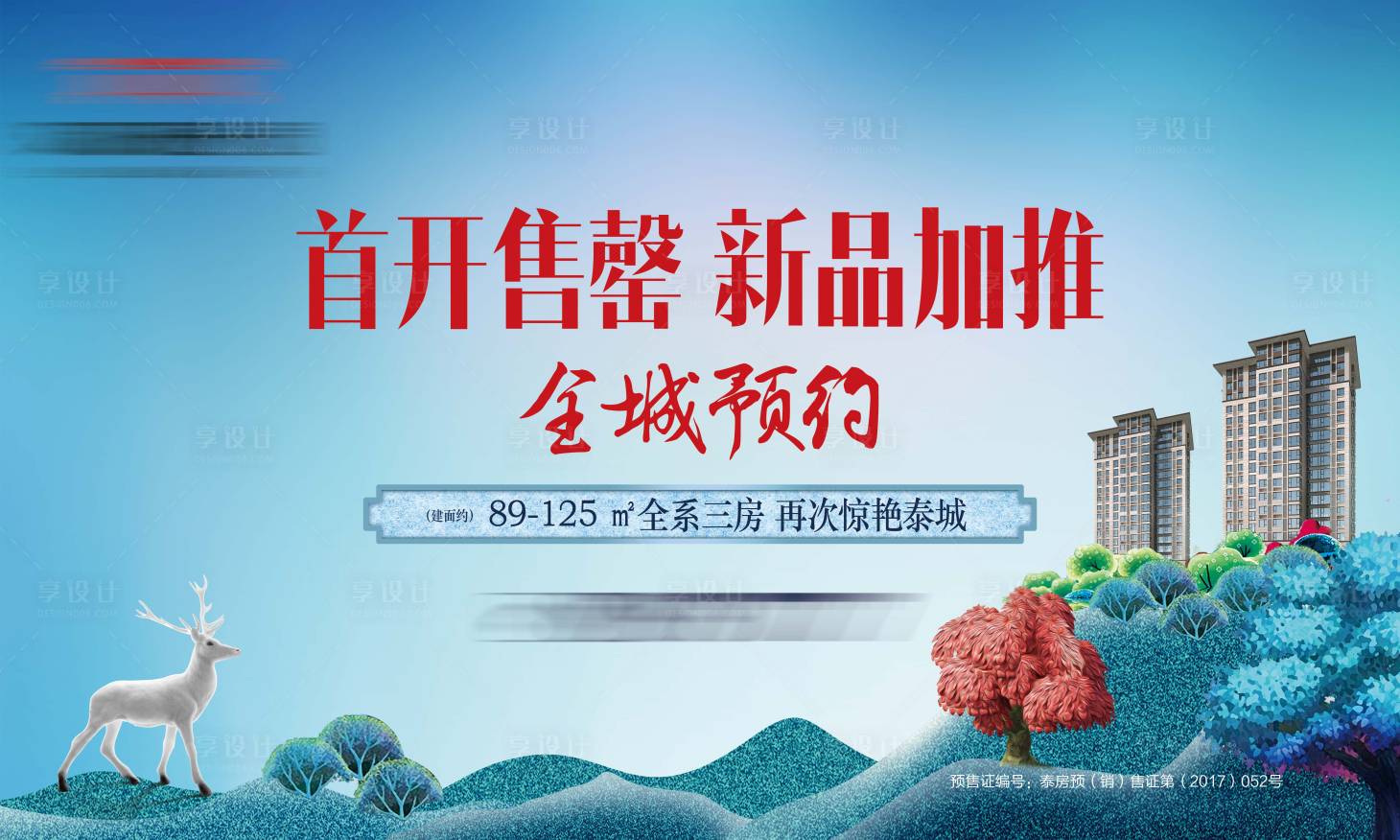 源文件下載【享設計】搜索編號：58120005850038740【地產廣告 】