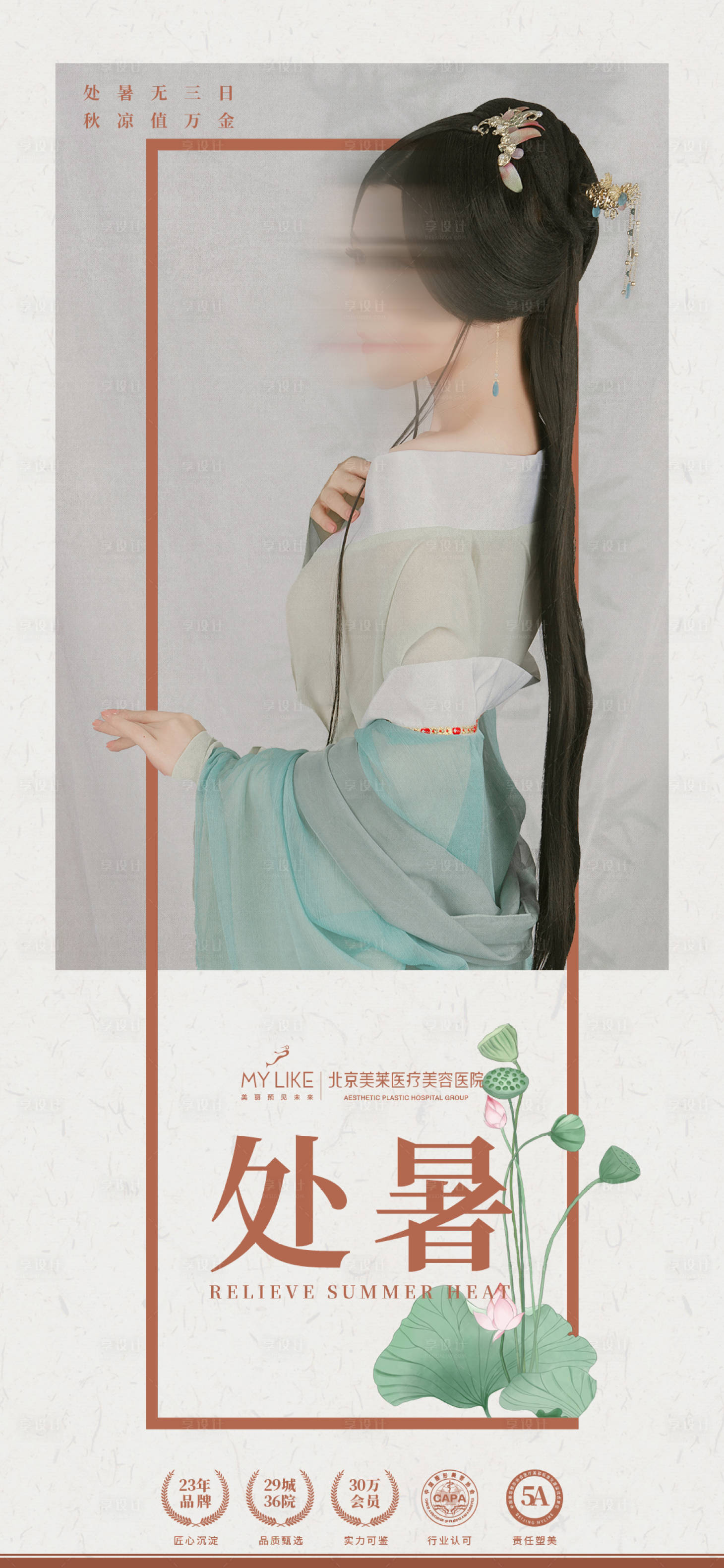 源文件下载【古风美女处暑海报】编号：13840006094422693