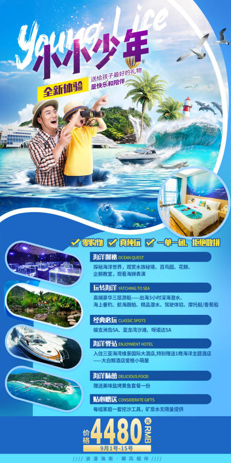 源文件下载【小小少年海南三亚旅游海报 】编号：20210826205313077