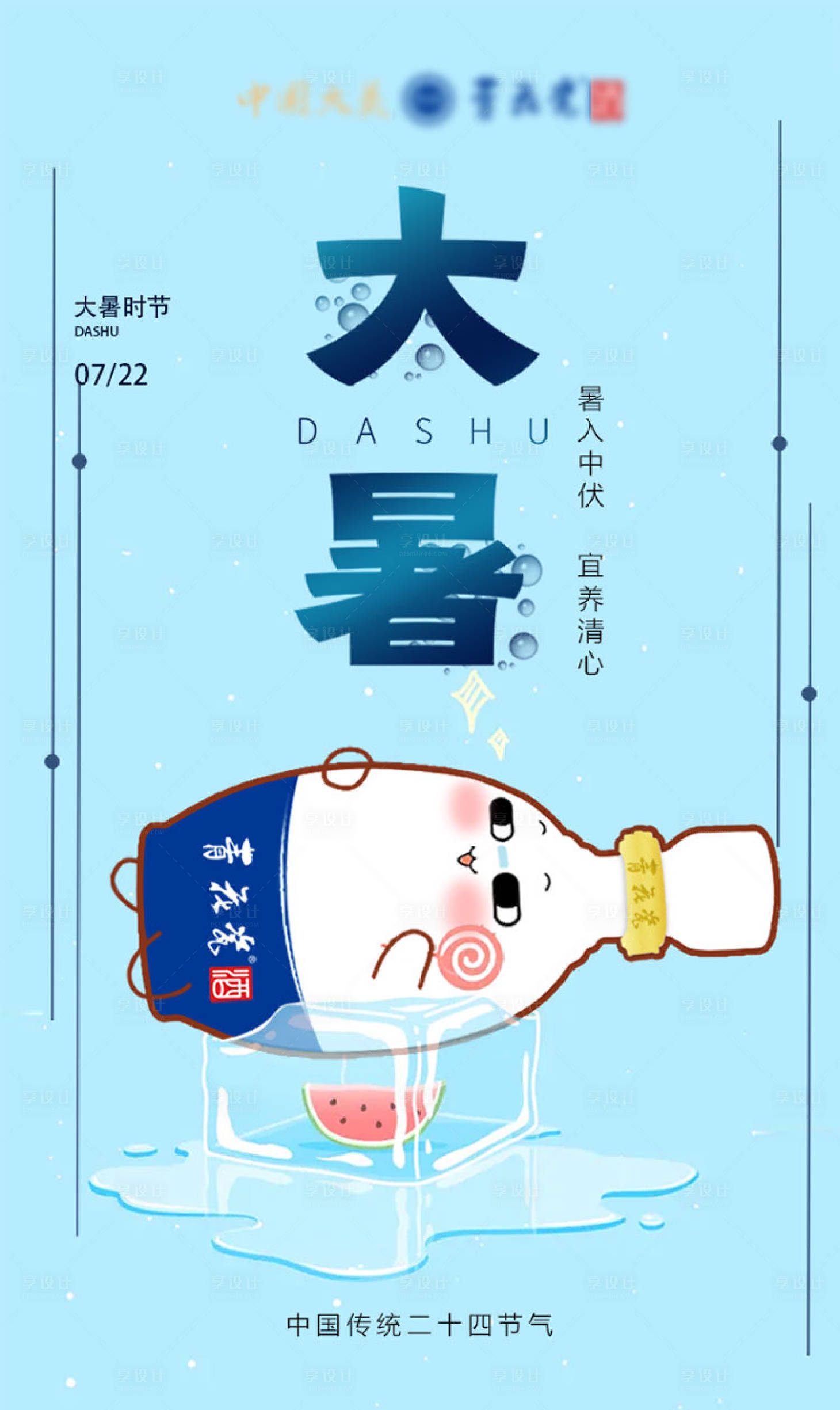 源文件下载【享设计】搜索编号：79630005738009534【大暑 】