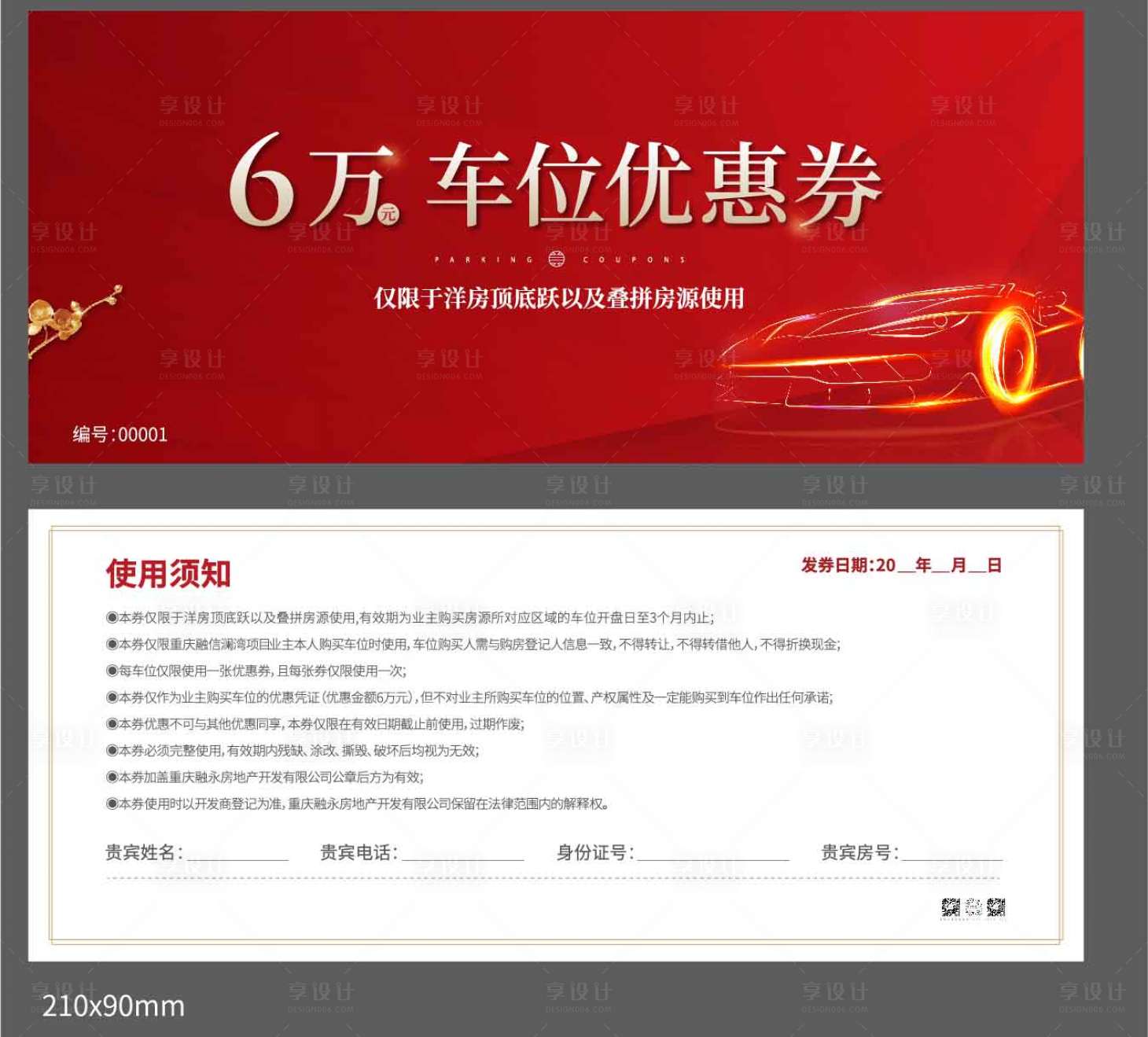 源文件下載【享設計】搜索編號：66270006135771992【房地產車位熱銷劵】