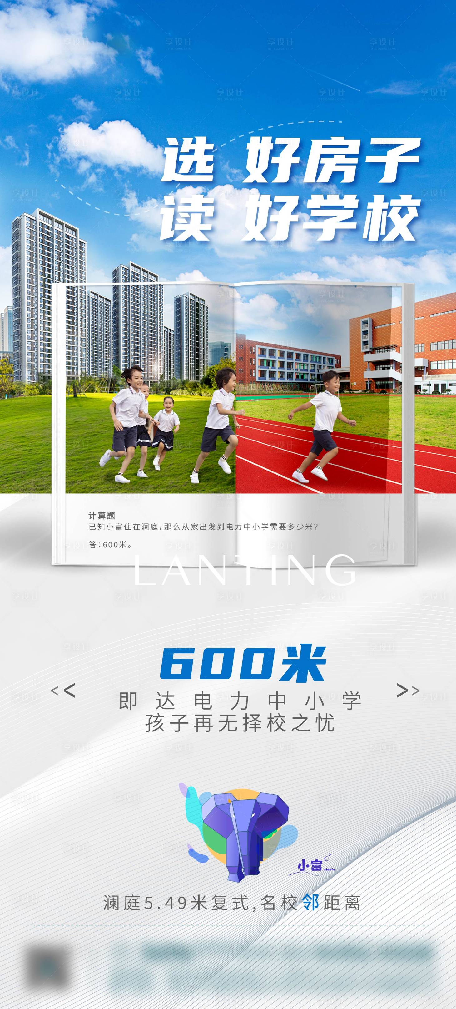 源文件下载【享设计】搜索编号：88590006264492328【学区房价值点海报】
