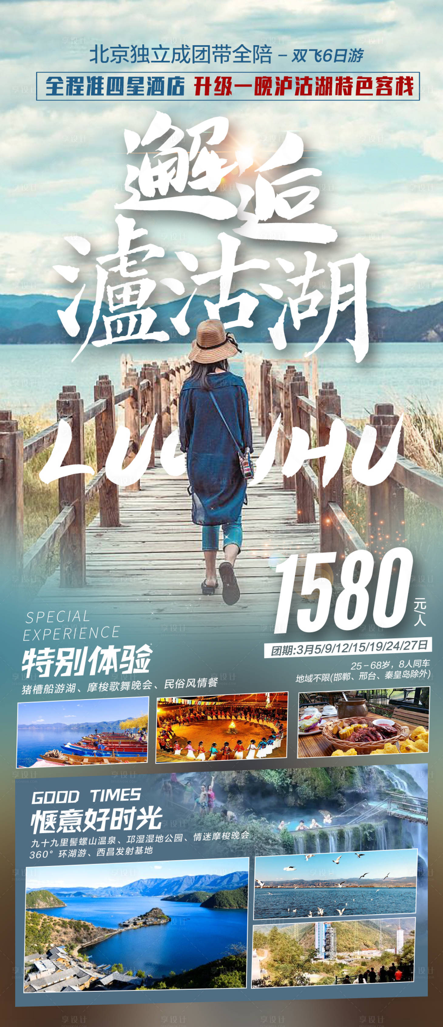源文件下载【享设计】搜索编号：26500005857335982【邂逅泸沽湖】