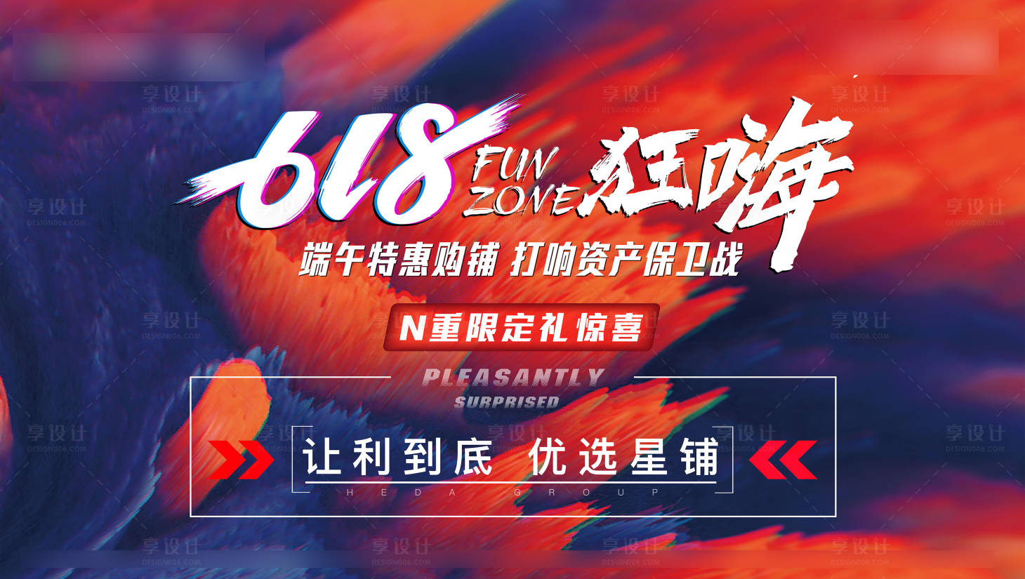 源文件下載【享設計】搜索編號：43700006232265549【地產618狂嗨節背景板】