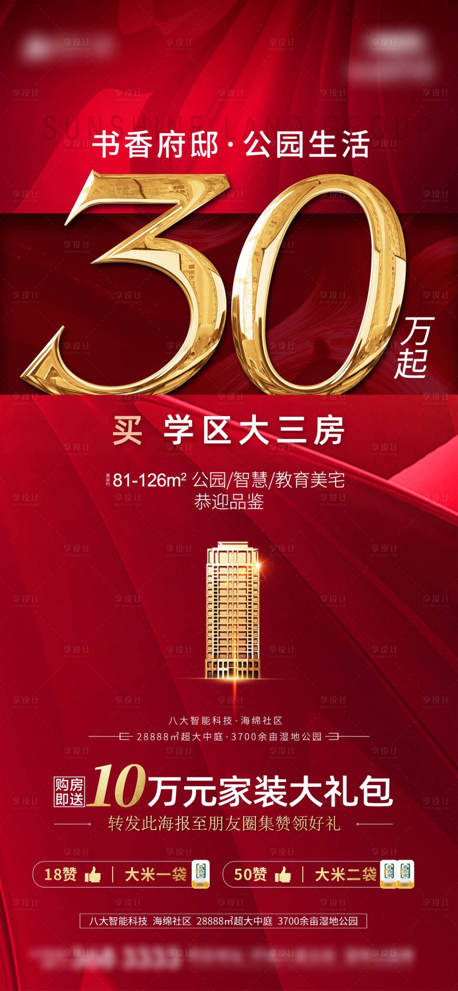 源文件下載【享設計】搜索編號：11910006053395041【地產加推海報】