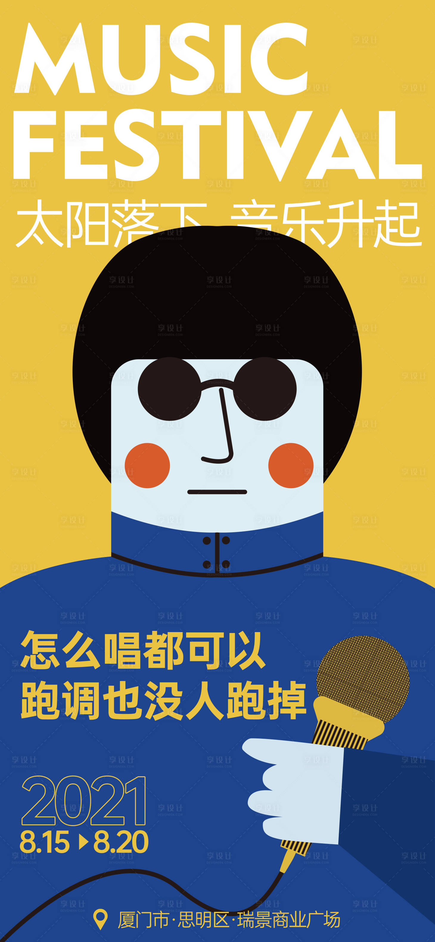 源文件下载【享设计】搜索编号：16400005959496927【音乐节团建地产商场插画海报 】