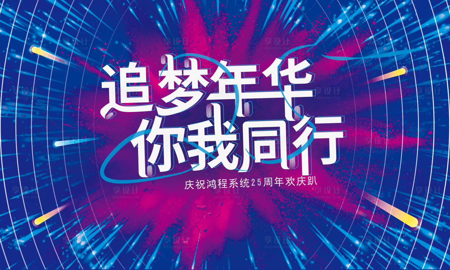 源文件下載【享設(shè)計】搜索編號：70380006172352841【追夢年華】
