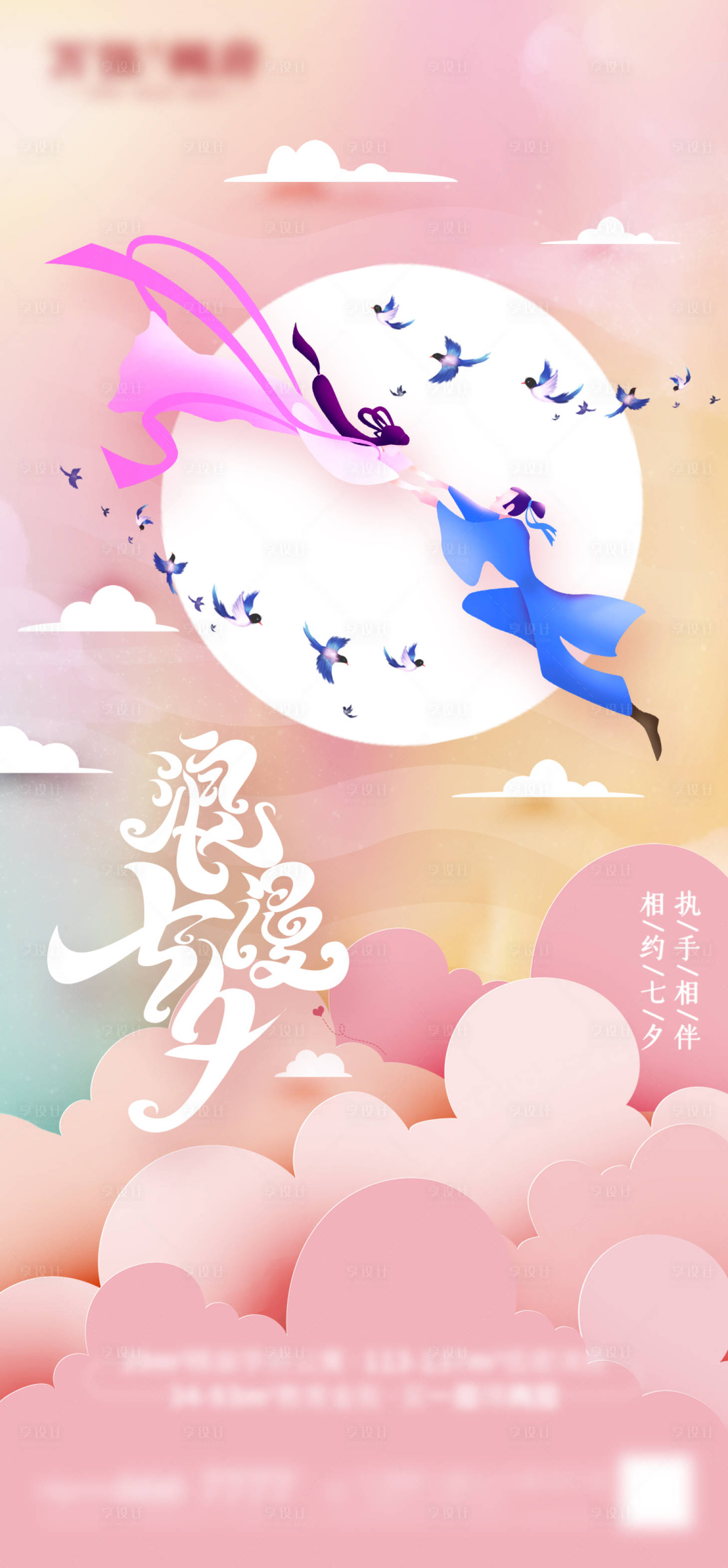 源文件下载【享设计】搜索编号：68870005974614460【七夕】